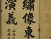 漢文古書15(繡像東漢演義)－左半部