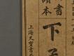 漢文古書10(四書讀本-下孟)－左半部