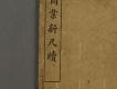 漢文古書16(商業新尺牘)－左半部