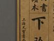 漢文古書07(四書讀本-下論)－左半部