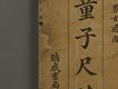 漢文古書03(童子尺牘)－左半部