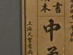 漢文古書09(四書讀本-中孟)－左半部
