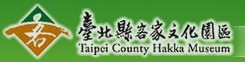 臺北縣客家文化園區