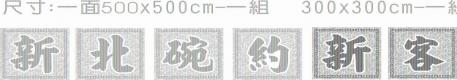 文宣品－字體