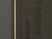 日據時期教科書07(中等國語讀本卷二)－左半部