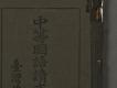 日據時期教科書07(中等國語讀本卷二)－細部