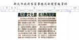 義民爺文化節 815熱鬧開鑼(報紙畫面)