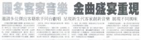 圓冬客家音樂 金曲盛宴重現