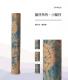 龍柱系列－小龍柱 創作者陳明理