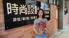 時尚設計系楊佩霖同學作品「Clown」設計創作理念為客家節慶意涵，榮獲2020國際鞋樣設計競賽獲得流行女鞋組冠軍