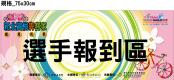 文宣品－選手報到區