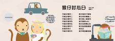 歌曲：猴仔討心臼 歌詞