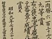 義民廟之獎狀－細部