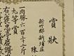 義民廟之獎狀－右半部