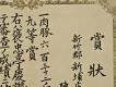 義民廟之獎狀－細部