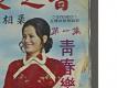 客家之音-第一集青春樂唱片右半部