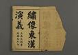 漢文古書15(繡像東漢演義)－正面
