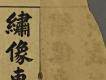漢文古書15(繡像東漢演義)－細部