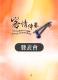 2012扶植客家人民團體推展客家文化研習成果發表－活動手冊6