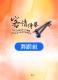 2012扶植客家人民團體推展客家文化研習成果發表－活動手冊18
