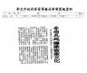 手補天趣 傳承客家文化(報紙畫面)