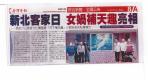 新北客家日 女媧補天趣亮相(報紙畫面)
