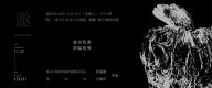 邀請函 中文版