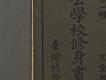 日據時期教科書12(公學校修身書卷一)－左半部