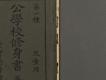 日據時期教科書12(公學校修身書卷一)－右半部