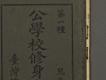日據時期教科書12(公學校修身書卷一)－細部