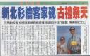 新北彩繪客家碗 古禮天際(報紙畫面)