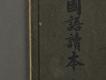 日據時期教科書04(國語讀本卷一)－左半部