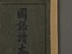 日據時期教科書04(國語讀本卷一)－細部