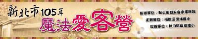 新北市105年魔法愛客營