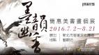 墨韻幽香－文宣品