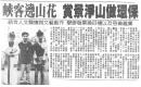 峽客繞山花 賞景淨山做環保