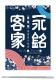 永銘客家－海報