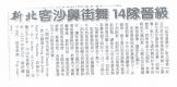 新北客沙鼻街舞 14對晉級