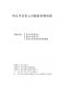 新北市客家之回顧與前瞻論壇－文件1