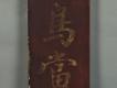 木製對聯(上聯)－中段