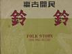 民間故事-鈴鈴唱片上半部