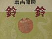 民間故事-鈴鈴唱片細部