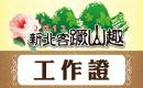 文宣品－工作證