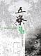 五寮客家的山林拓墾故事第1張圖片，共135張