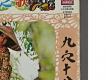 客家之音-十月懷胎唱片右半部
