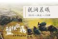 龍洞晨曦