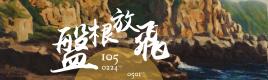 長布條(左)
