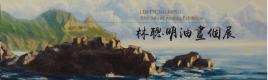 長布條(右)