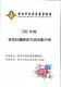 101年度客家社團參訪交流活動－活動手冊1