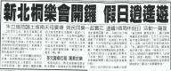新北桐樂開鑼 假日逍遙遊